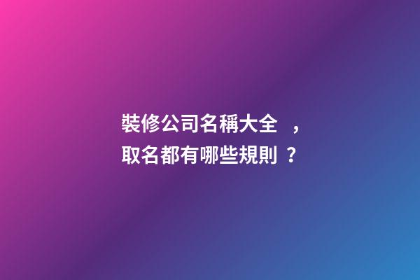 裝修公司名稱大全，取名都有哪些規則？